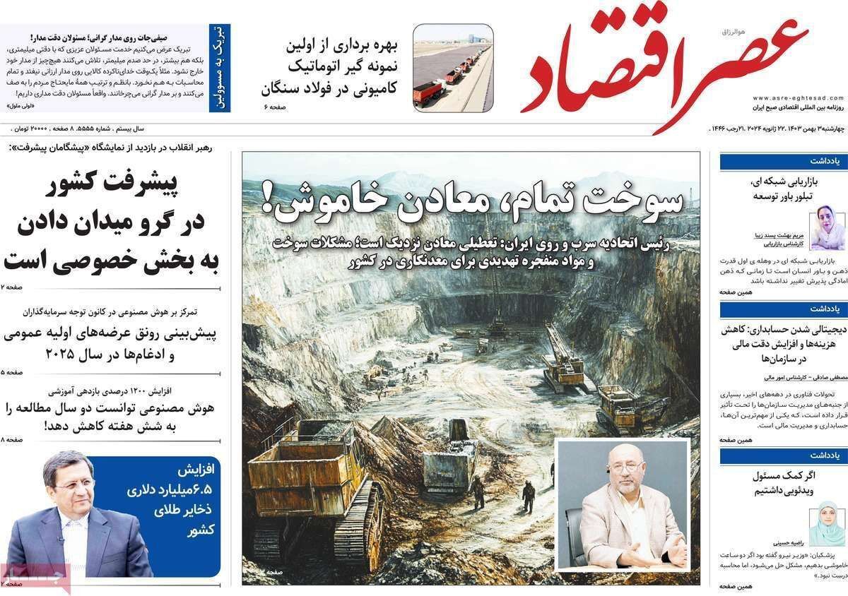 مروری بر سرتیتر روزنامه‌های کشور و مهم‌ترین تیترهای اقتصادی؛ امروز ۳ بهمن ۱۴۰۳