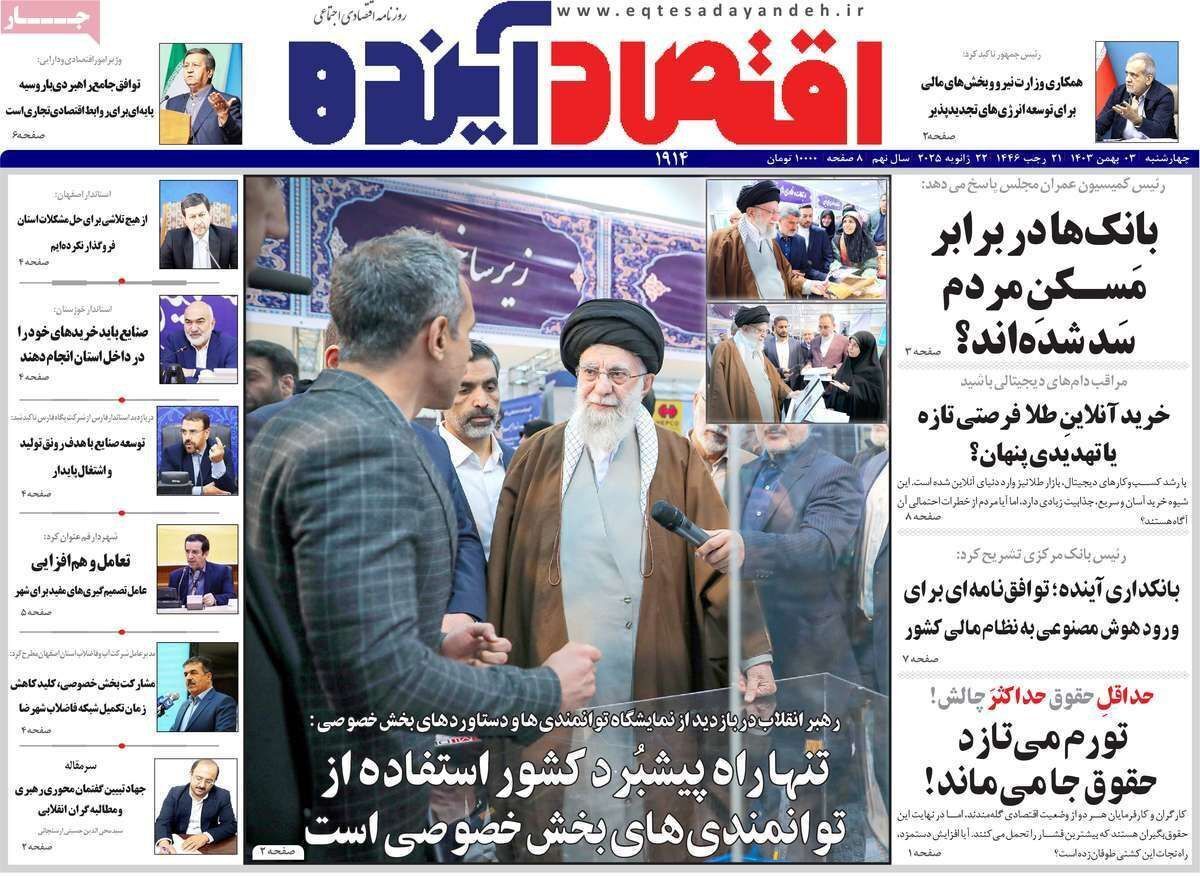 مروری بر سرتیتر روزنامه‌های کشور و مهم‌ترین تیترهای اقتصادی؛ امروز ۳ بهمن ۱۴۰۳