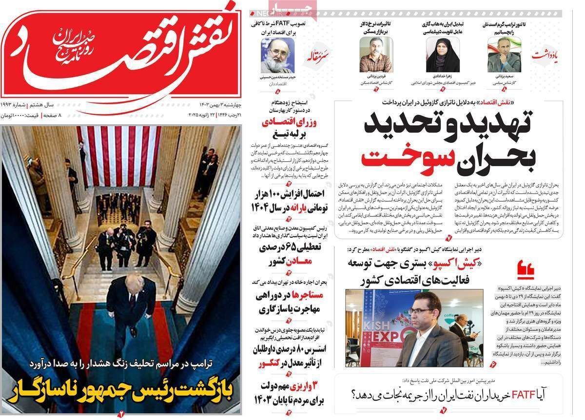 مروری بر سرتیتر روزنامه‌های کشور و مهم‌ترین تیترهای اقتصادی؛ امروز ۳ بهمن ۱۴۰۳