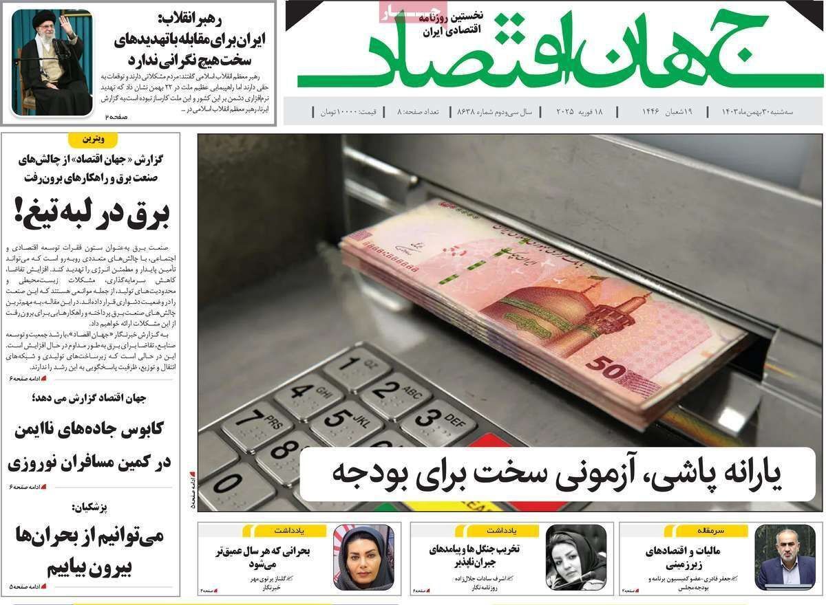 مروری بر سرتیتر روزنامه‌های کشور و مهم‌ترین تیترهای اقتصادی؛ امروز ۳۰ بهمن ۱۴۰۳