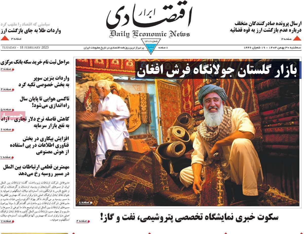 مروری بر سرتیتر روزنامه‌های کشور و مهم‌ترین تیترهای اقتصادی؛ امروز ۳۰ بهمن ۱۴۰۳