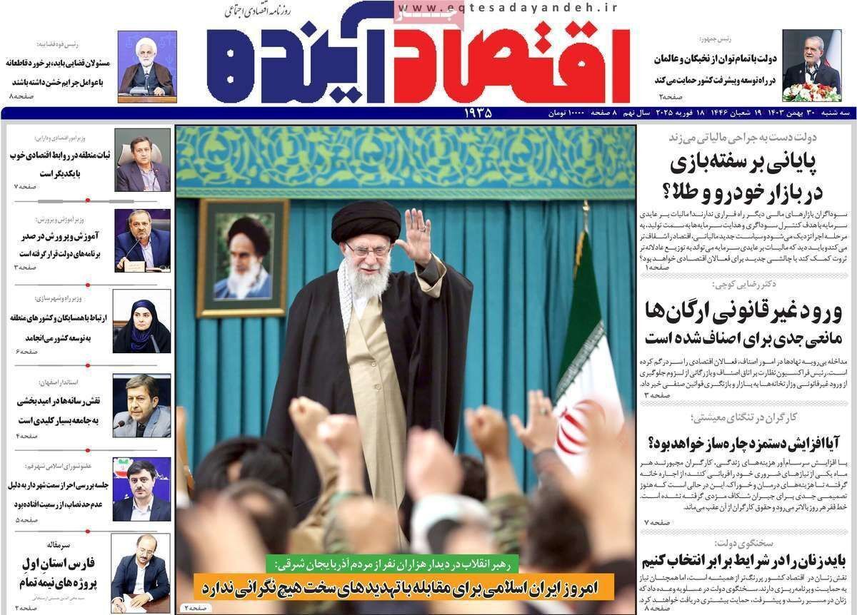 مروری بر سرتیتر روزنامه‌های کشور و مهم‌ترین تیترهای اقتصادی؛ امروز ۳۰ بهمن ۱۴۰۳