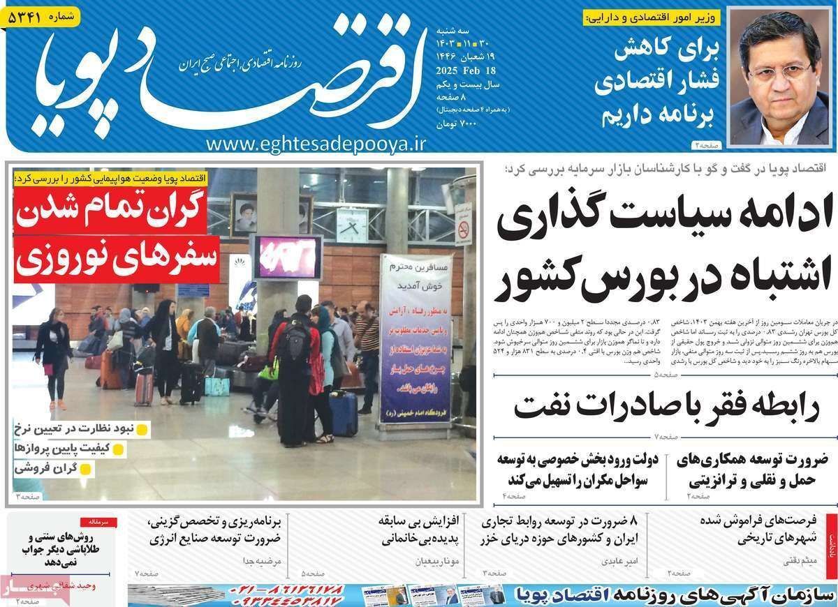 مروری بر سرتیتر روزنامه‌های کشور و مهم‌ترین تیترهای اقتصادی؛ امروز ۳۰ بهمن ۱۴۰۳