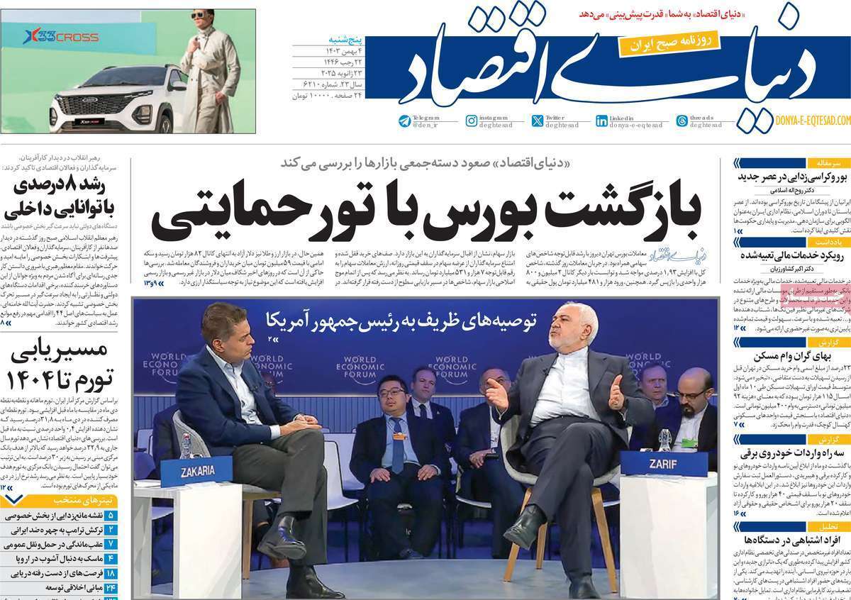 مروری بر سرتیتر روزنامه‌های کشور و مهم‌ترین تیترهای اقتصادی؛ امروز ۴ بهمن ۱۴۰۳