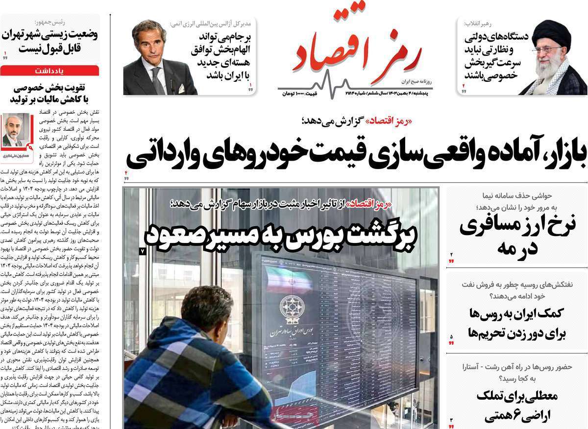 مروری بر سرتیتر روزنامه‌های کشور و مهم‌ترین تیترهای اقتصادی؛ امروز ۴ بهمن ۱۴۰۳