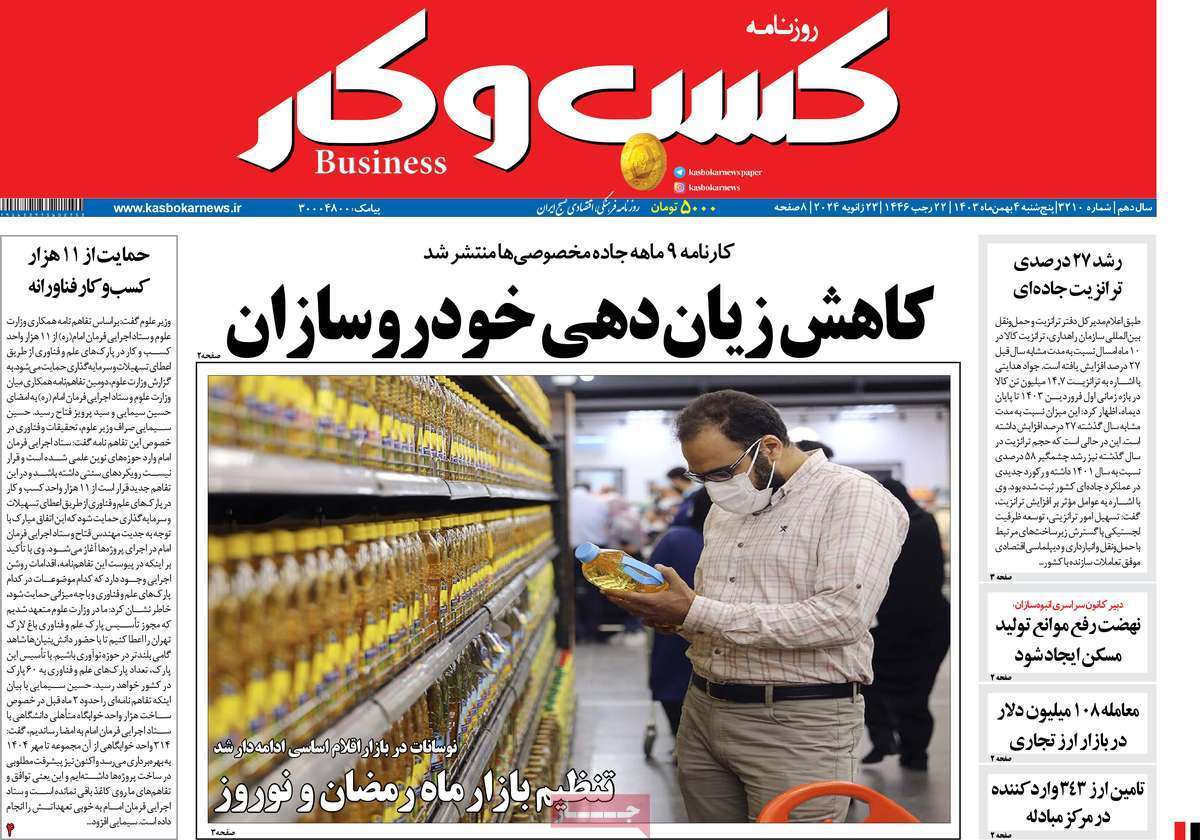 مروری بر سرتیتر روزنامه‌های کشور و مهم‌ترین تیترهای اقتصادی؛ امروز ۴ بهمن ۱۴۰۳