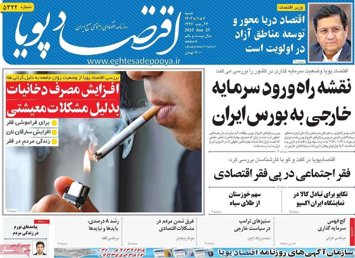 مروری بر سرتیتر روزنامه‌های کشور و مهم‌ترین تیترهای اقتصادی؛ امروز ۶ بهمن ۱۴۰۳