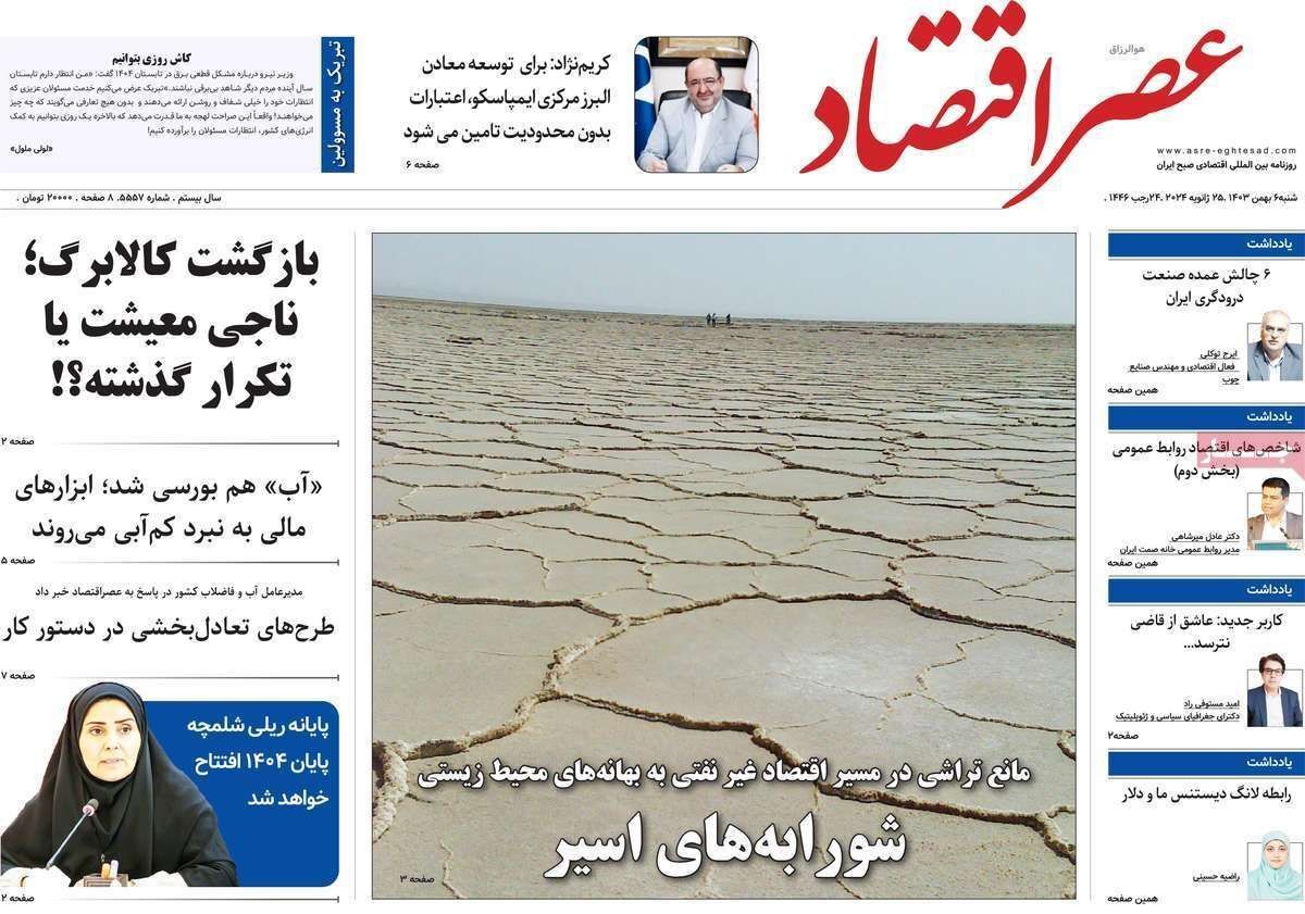 مروری بر سرتیتر روزنامه‌های کشور و مهم‌ترین تیترهای اقتصادی؛ امروز ۶ بهمن ۱۴۰۳