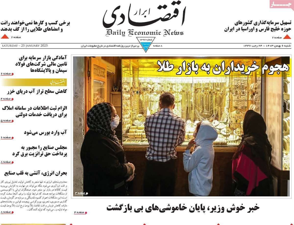 مروری بر سرتیتر روزنامه‌های کشور و مهم‌ترین تیترهای اقتصادی؛ امروز ۶ بهمن ۱۴۰۳