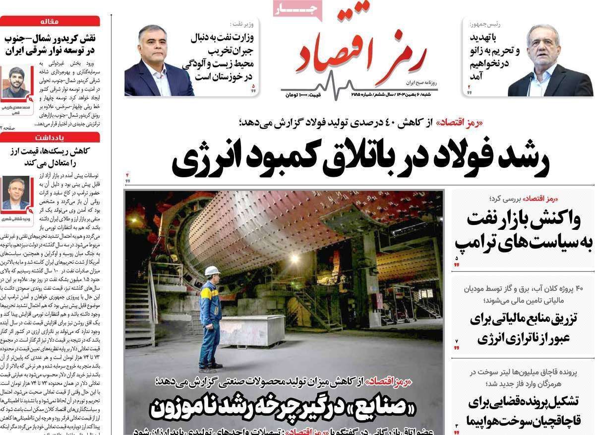 مروری بر سرتیتر روزنامه‌های کشور و مهم‌ترین تیترهای اقتصادی؛ امروز ۶ بهمن ۱۴۰۳