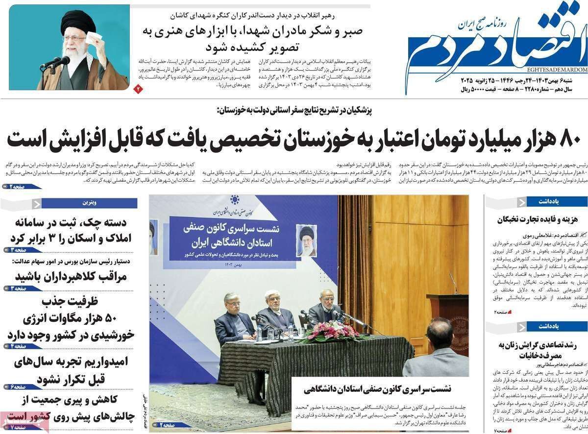 مروری بر سرتیتر روزنامه‌های کشور و مهم‌ترین تیترهای اقتصادی؛ امروز ۶ بهمن ۱۴۰۳
