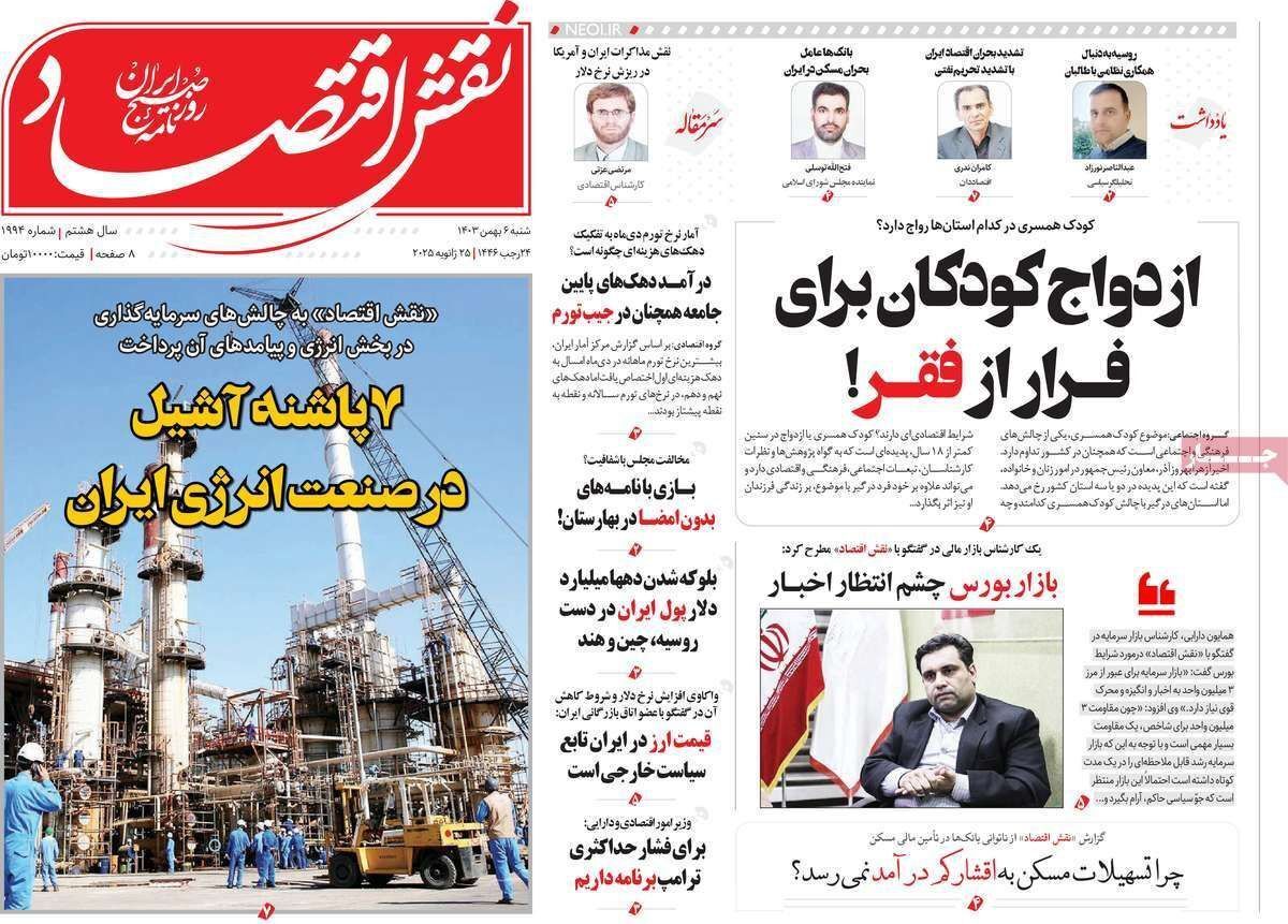مروری بر سرتیتر روزنامه‌های کشور و مهم‌ترین تیترهای اقتصادی؛ امروز ۶ بهمن ۱۴۰۳