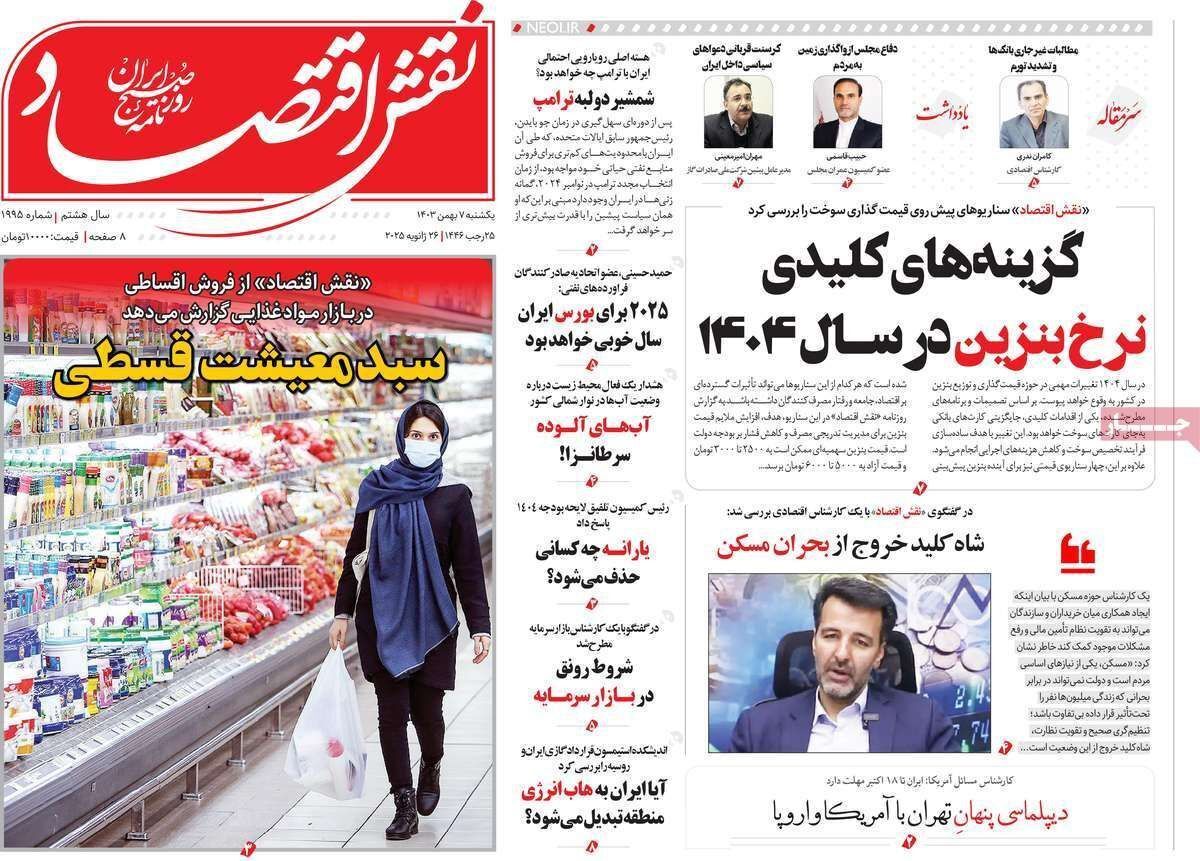 مروری بر سرتیتر روزنامه‌های کشور و مهم‌ترین تیترهای اقتصادی؛ امروز ۷ بهمن ۱۴۰۳