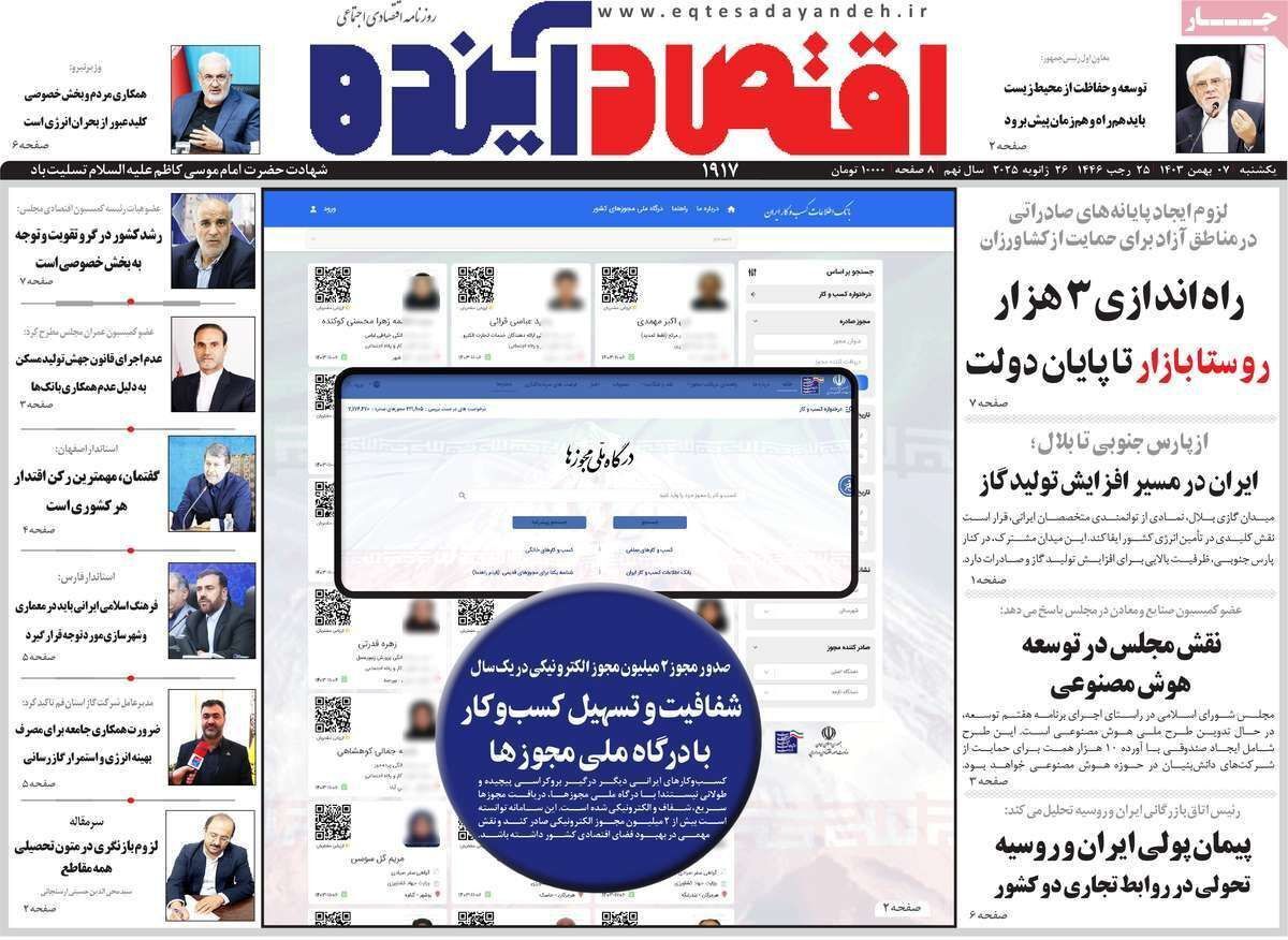 مروری بر سرتیتر روزنامه‌های کشور و مهم‌ترین تیترهای اقتصادی؛ امروز ۷ بهمن ۱۴۰۳