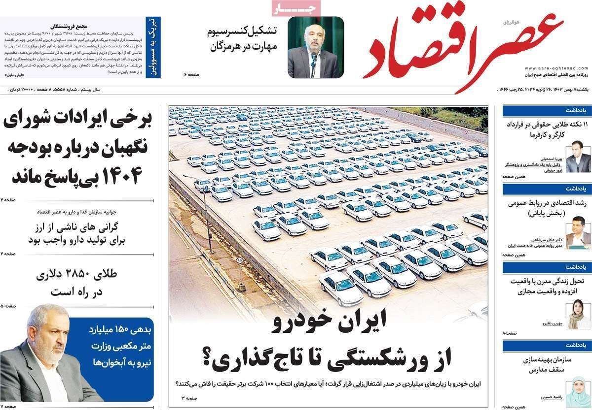 مروری بر سرتیتر روزنامه‌های کشور و مهم‌ترین تیترهای اقتصادی؛ امروز ۷ بهمن ۱۴۰۳