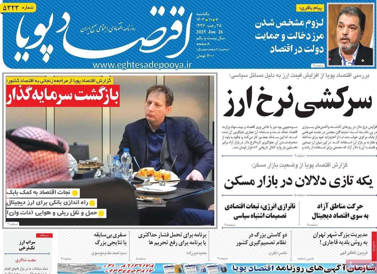 مروری بر سرتیتر روزنامه‌های کشور و مهم‌ترین تیترهای اقتصادی؛ امروز ۷ بهمن ۱۴۰۳