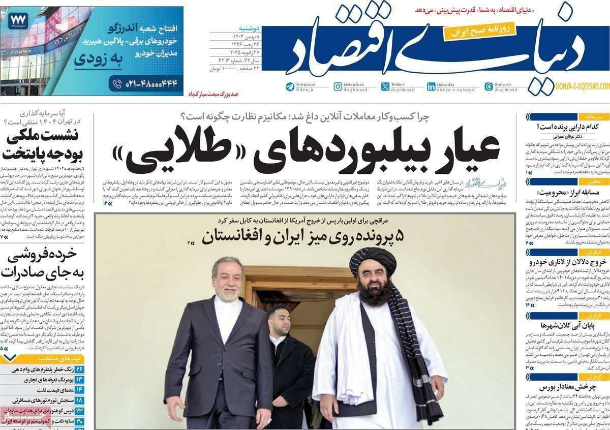 مروری بر سرتیتر روزنامه‌های کشور و مهم‌ترین تیترهای اقتصادی؛ امروز ۸ بهمن ۱۴۰۳