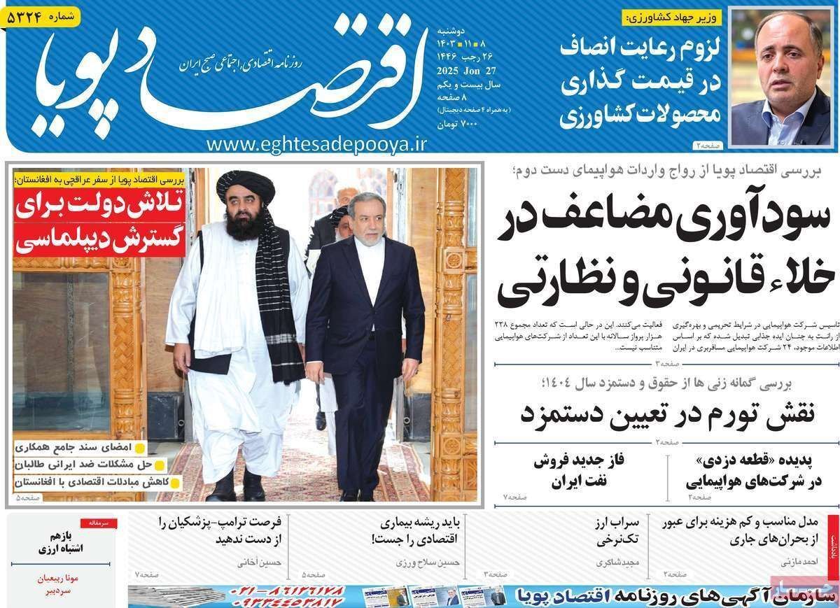 مروری بر سرتیتر روزنامه‌های کشور و مهم‌ترین تیترهای اقتصادی؛ امروز ۸ بهمن ۱۴۰۳