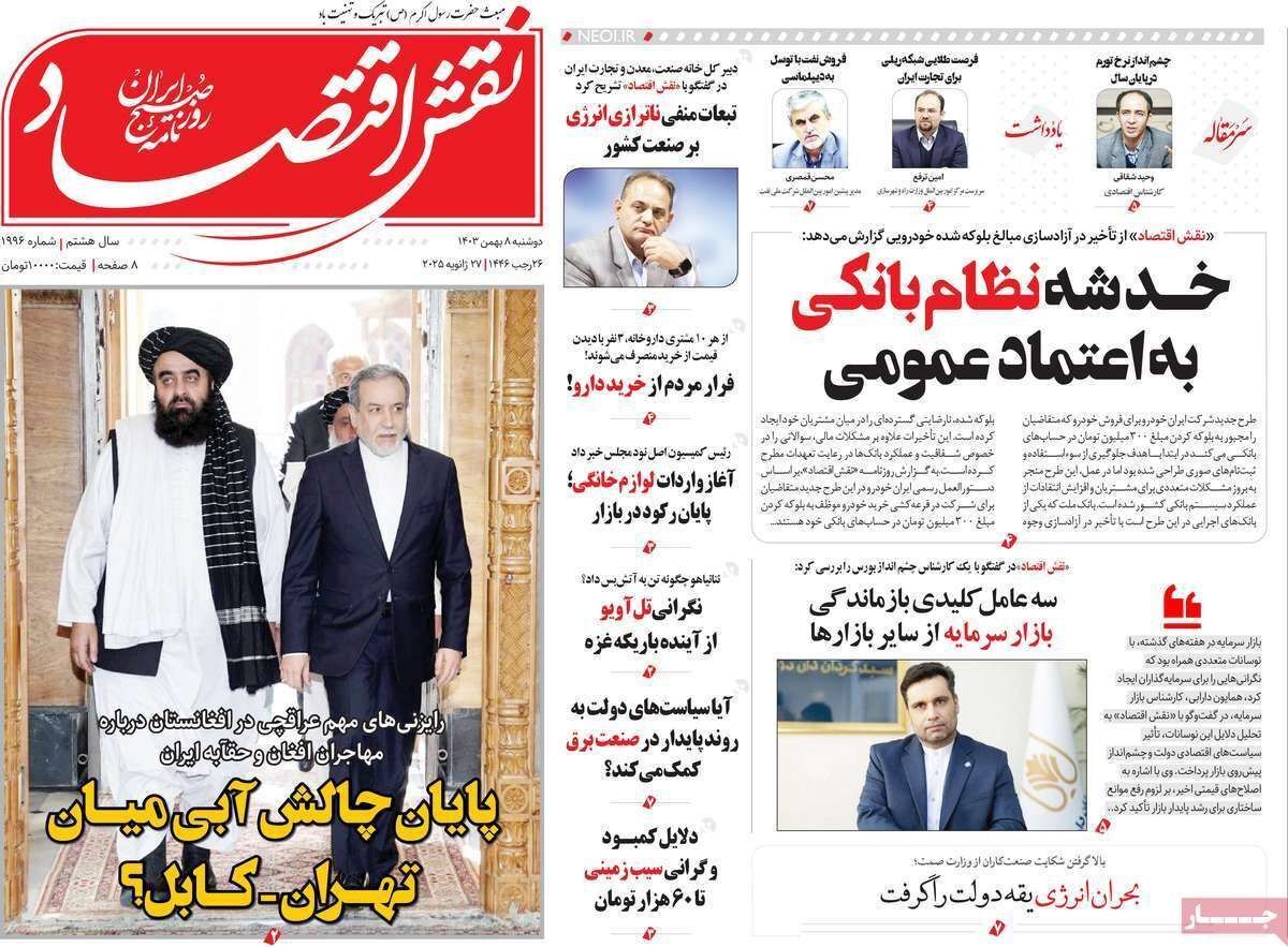 مروری بر سرتیتر روزنامه‌های کشور و مهم‌ترین تیترهای اقتصادی؛ امروز ۸ بهمن ۱۴۰۳