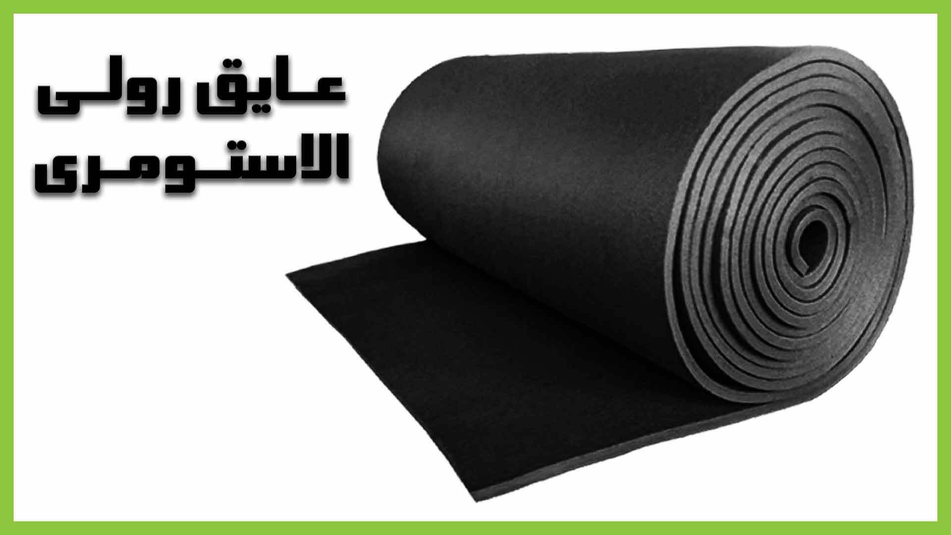 عایق الاستومری ، بهینه سازی مصرف انرژی با استفاده از مصالح نوین ساختمانی