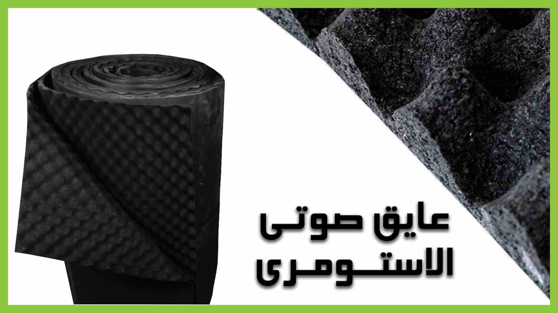 عایق الاستومری ، بهینه سازی مصرف انرژی با استفاده از مصالح نوین ساختمانی