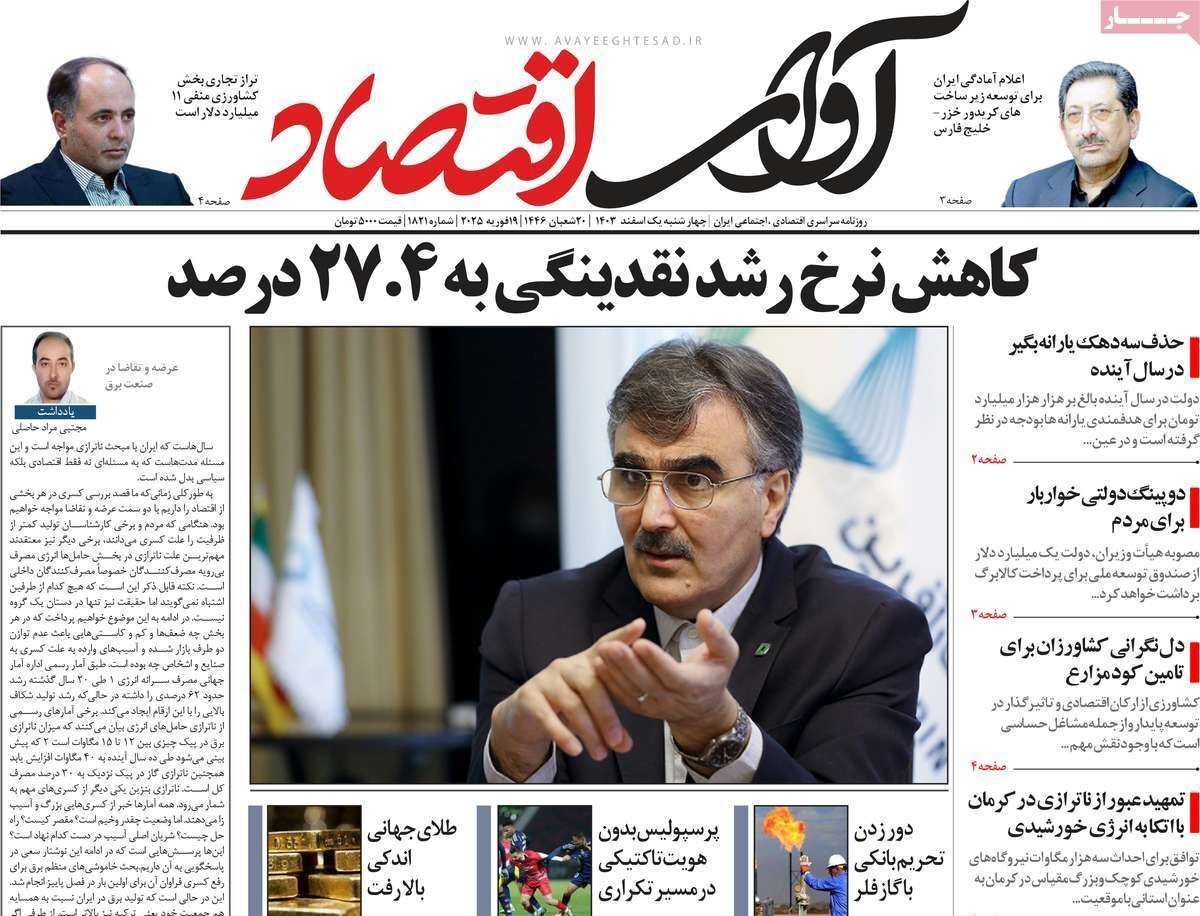 مروری بر سرتیتر روزنامه‌های کشور و مهم‌ترین تیترهای اقتصادی؛ امروز ۱ اسفند ۱۴۰۳