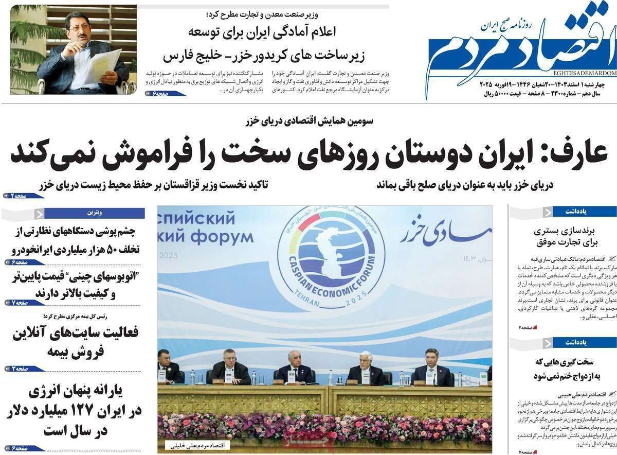 مروری بر سرتیتر روزنامه‌های کشور و مهم‌ترین تیترهای اقتصادی؛ امروز ۱ اسفند ۱۴۰۳
