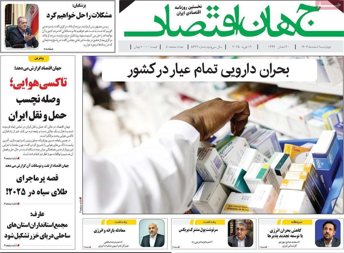 مروری بر سرتیتر روزنامه‌های کشور و مهم‌ترین تیترهای اقتصادی؛ امروز ۱ اسفند ۱۴۰۳