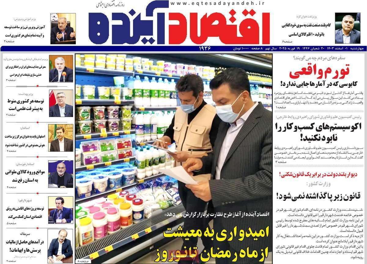 مروری بر سرتیتر روزنامه‌های کشور و مهم‌ترین تیترهای اقتصادی؛ امروز ۱ اسفند ۱۴۰۳