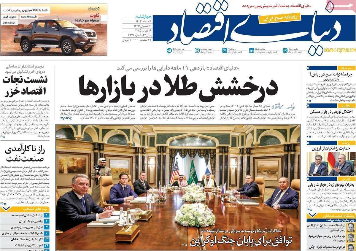 مروری بر سرتیتر روزنامه‌های کشور و مهم‌ترین تیترهای اقتصادی؛ امروز ۱ اسفند ۱۴۰۳