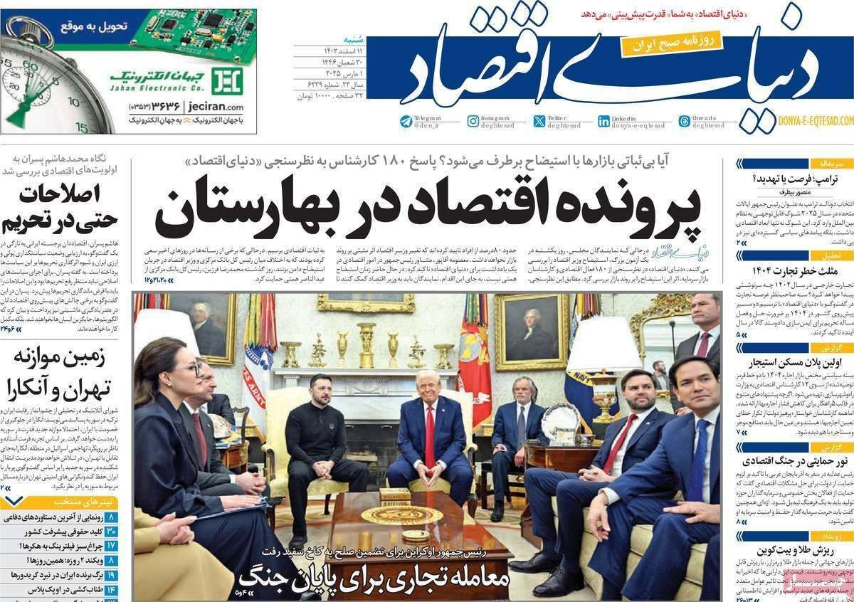 مروری بر سرتیتر روزنامه‌های کشور و مهم‌ترین تیترهای اقتصادی؛ امروز ۱۱ اسفند ۱۴۰۳