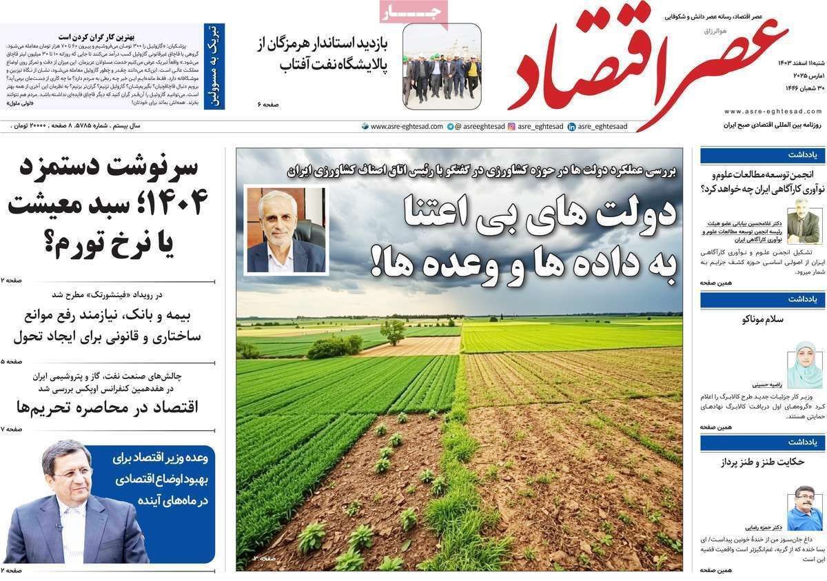 مروری بر سرتیتر روزنامه‌های کشور و مهم‌ترین تیترهای اقتصادی؛ امروز ۱۱ اسفند ۱۴۰۳