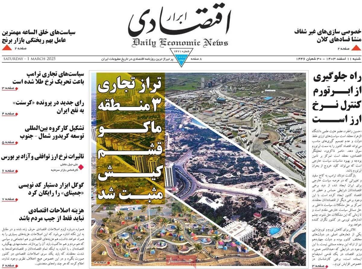 مروری بر سرتیتر روزنامه‌های کشور و مهم‌ترین تیترهای اقتصادی؛ امروز ۱۱ اسفند ۱۴۰۳