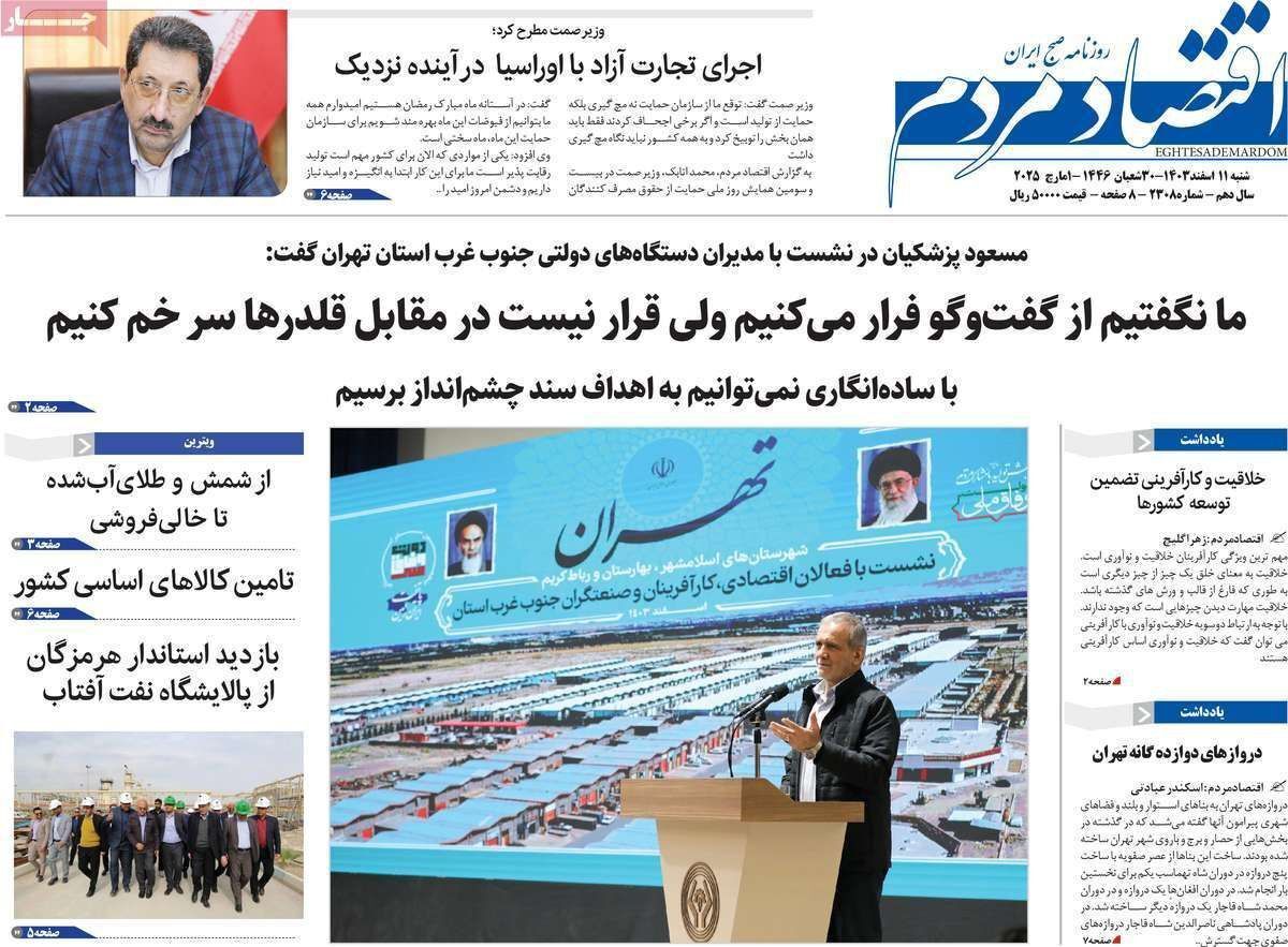 مروری بر سرتیتر روزنامه‌های کشور و مهم‌ترین تیترهای اقتصادی؛ امروز ۱۱ اسفند ۱۴۰۳
