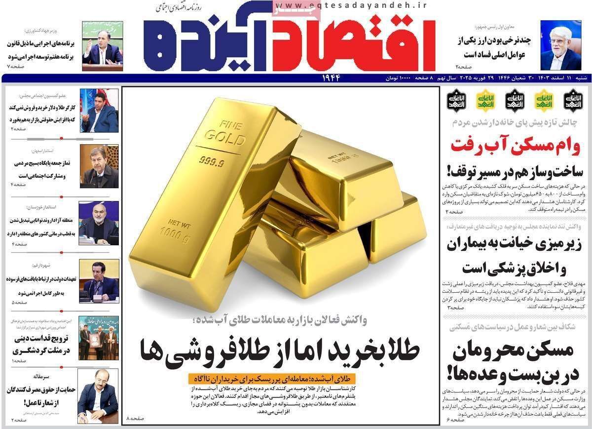 مروری بر سرتیتر روزنامه‌های کشور و مهم‌ترین تیترهای اقتصادی؛ امروز ۱۱ اسفند ۱۴۰۳