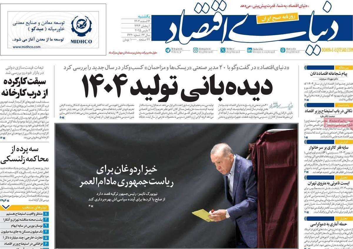 مروری بر سرتیتر روزنامه‌های کشور و مهم‌ترین تیترهای اقتصادی؛ امروز ۱۲ اسفند ۱۴۰۳