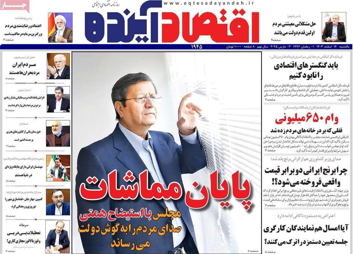 مروری بر سرتیتر روزنامه‌های کشور و مهم‌ترین تیترهای اقتصادی؛ امروز ۱۲ اسفند ۱۴۰۳