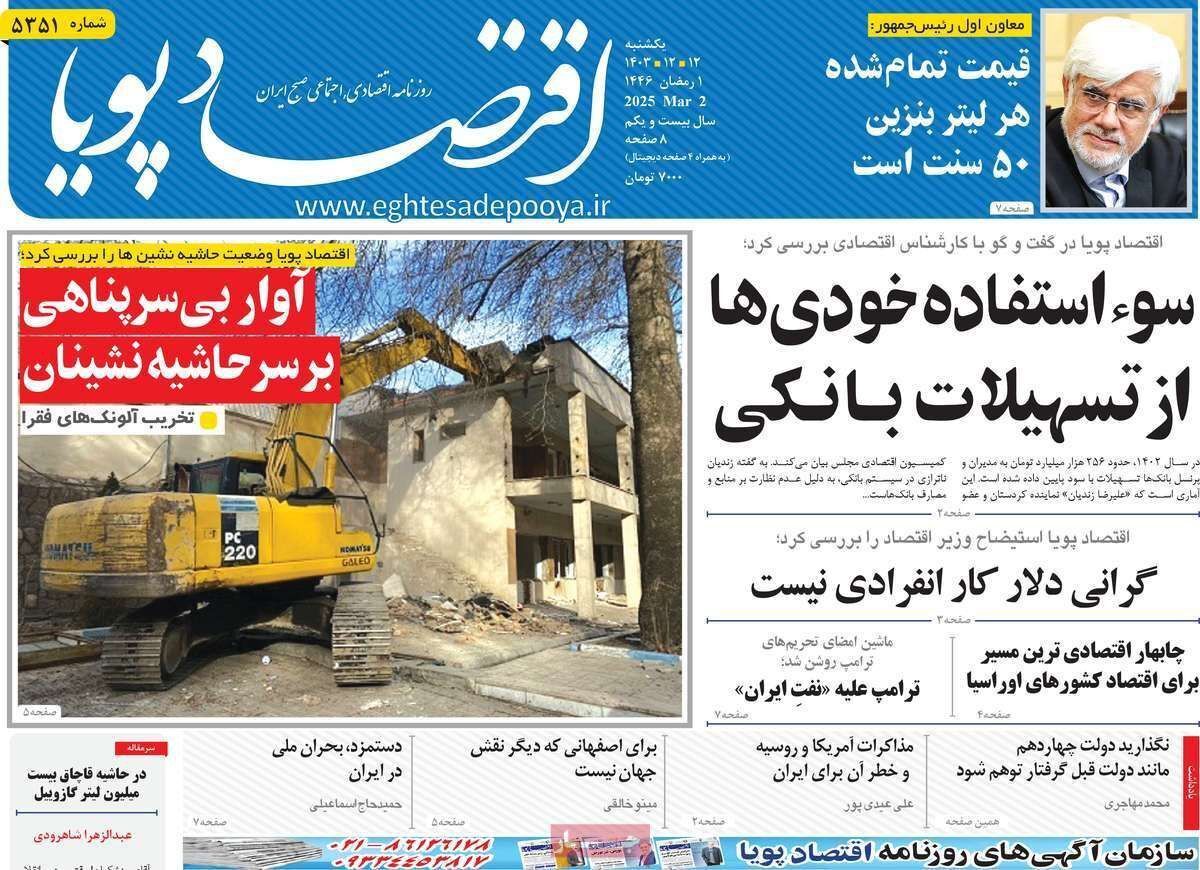 مروری بر سرتیتر روزنامه‌های کشور و مهم‌ترین تیترهای اقتصادی؛ امروز ۱۲ اسفند ۱۴۰۳