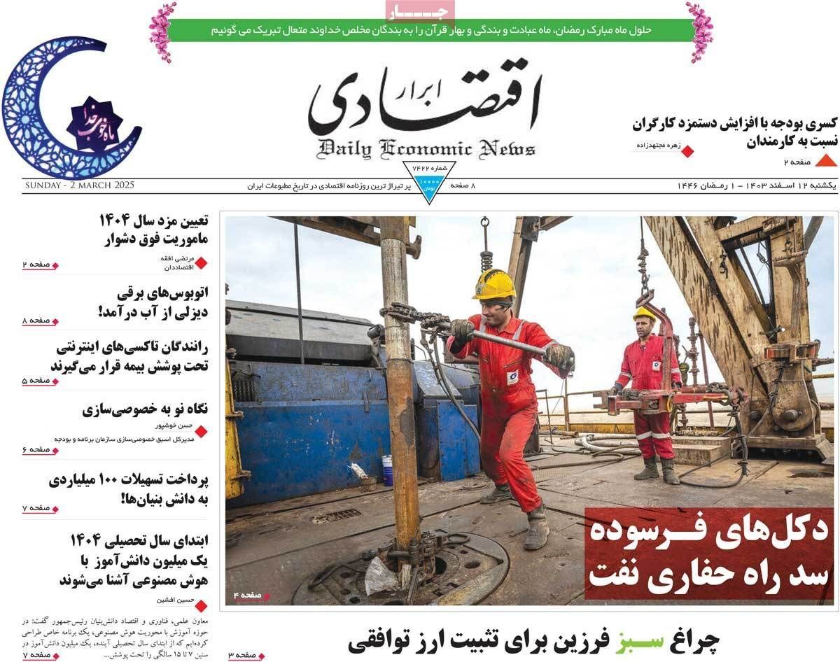 مروری بر سرتیتر روزنامه‌های کشور و مهم‌ترین تیترهای اقتصادی؛ امروز ۱۲ اسفند ۱۴۰۳