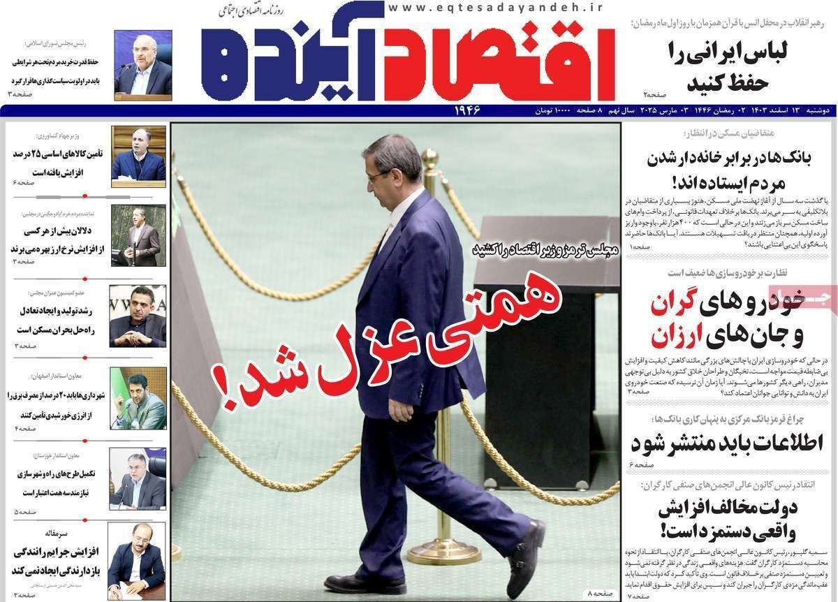 مروری بر سرتیتر روزنامه‌های کشور و مهم‌ترین تیترهای اقتصادی؛ امروز ۱۳ اسفند ۱۴۰۳