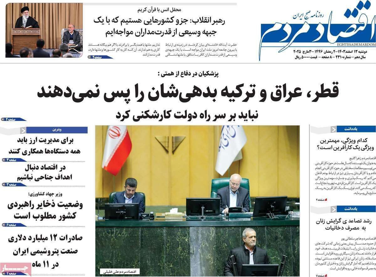 مروری بر سرتیتر روزنامه‌های کشور و مهم‌ترین تیترهای اقتصادی؛ امروز ۱۳ اسفند ۱۴۰۳