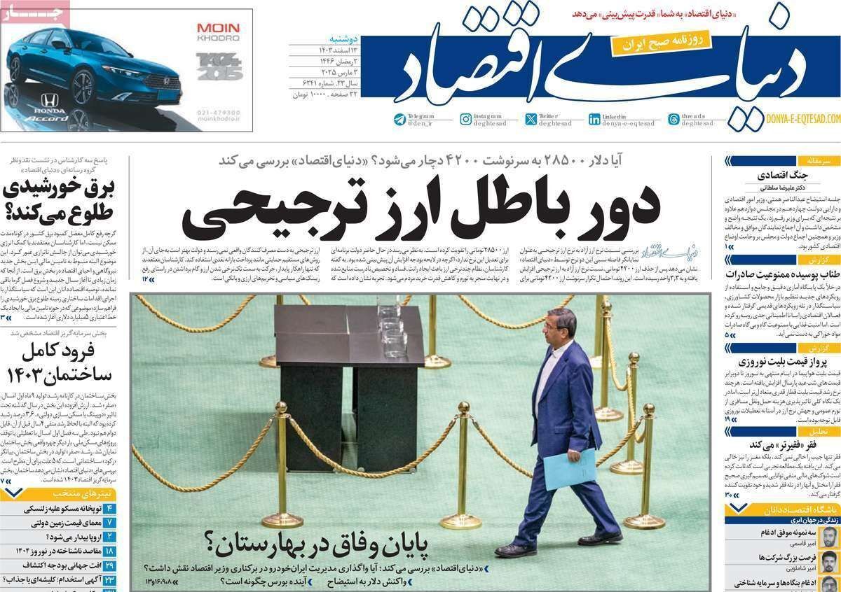 مروری بر سرتیتر روزنامه‌های کشور و مهم‌ترین تیترهای اقتصادی؛ امروز ۱۳ اسفند ۱۴۰۳