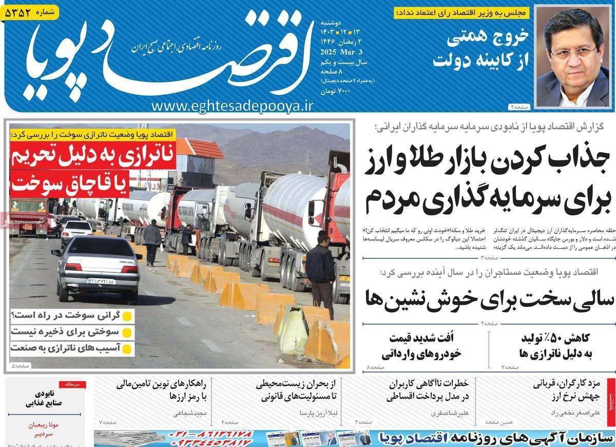 مروری بر سرتیتر روزنامه‌های کشور و مهم‌ترین تیترهای اقتصادی؛ امروز ۱۳ اسفند ۱۴۰۳