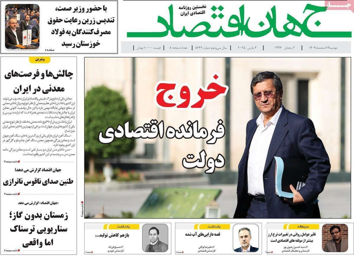 مروری بر سرتیتر روزنامه‌های کشور و مهم‌ترین تیترهای اقتصادی؛ امروز ۱۳ اسفند ۱۴۰۳