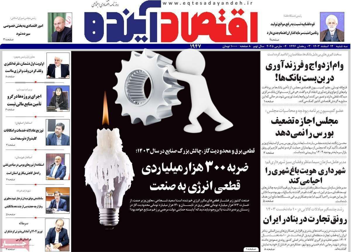 مروری بر سرتیتر روزنامه‌های کشور و مهم‌ترین تیترهای اقتصادی؛ امروز ۱۴ اسفند ۱۴۰۳