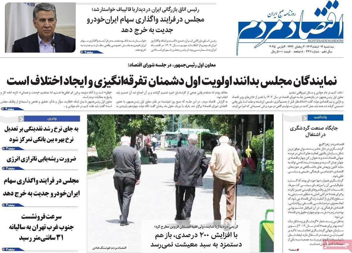 مروری بر سرتیتر روزنامه‌های کشور و مهم‌ترین تیترهای اقتصادی؛ امروز ۱۴ اسفند ۱۴۰۳
