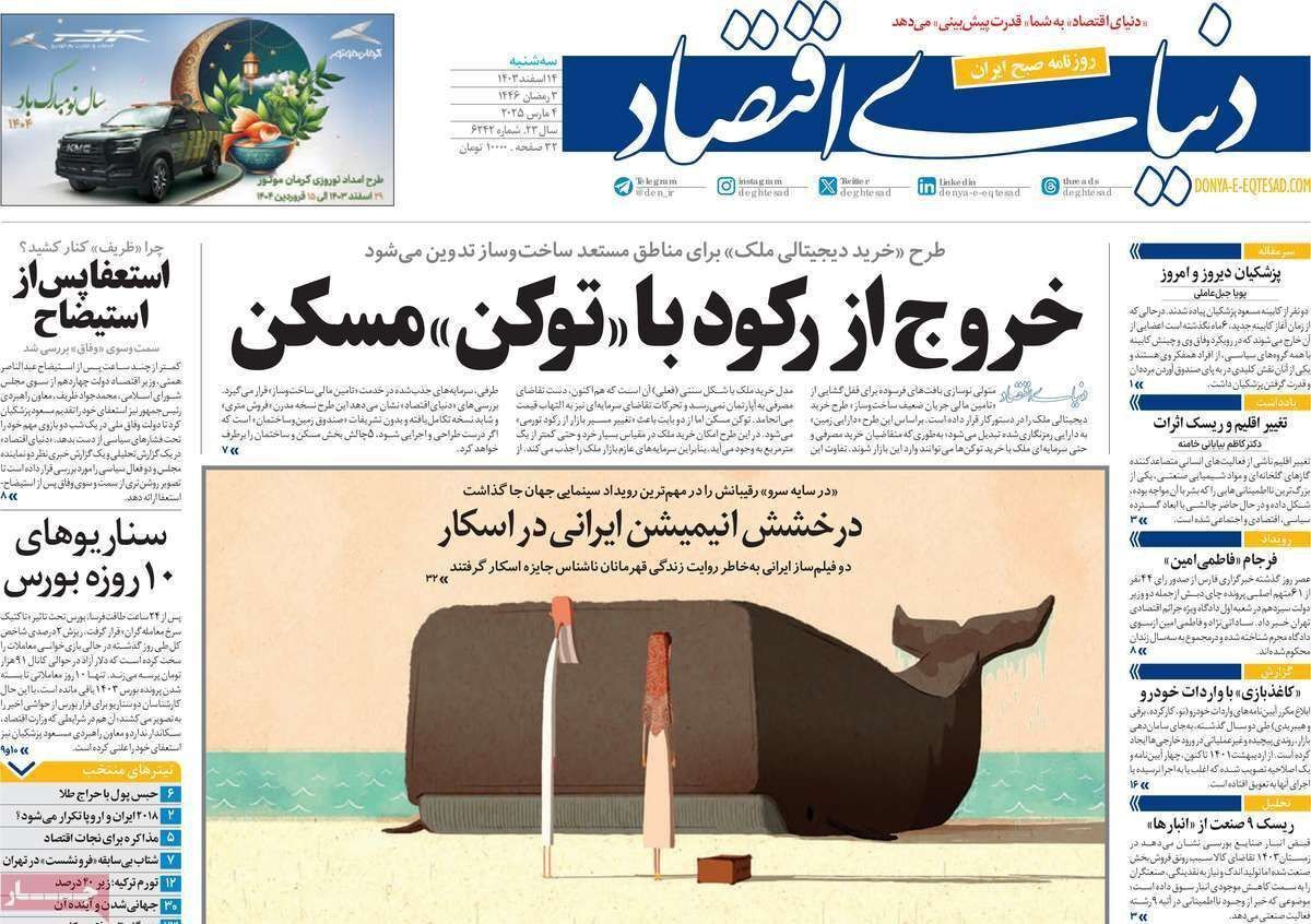 مروری بر سرتیتر روزنامه‌های کشور و مهم‌ترین تیترهای اقتصادی؛ امروز ۱۴ اسفند ۱۴۰۳