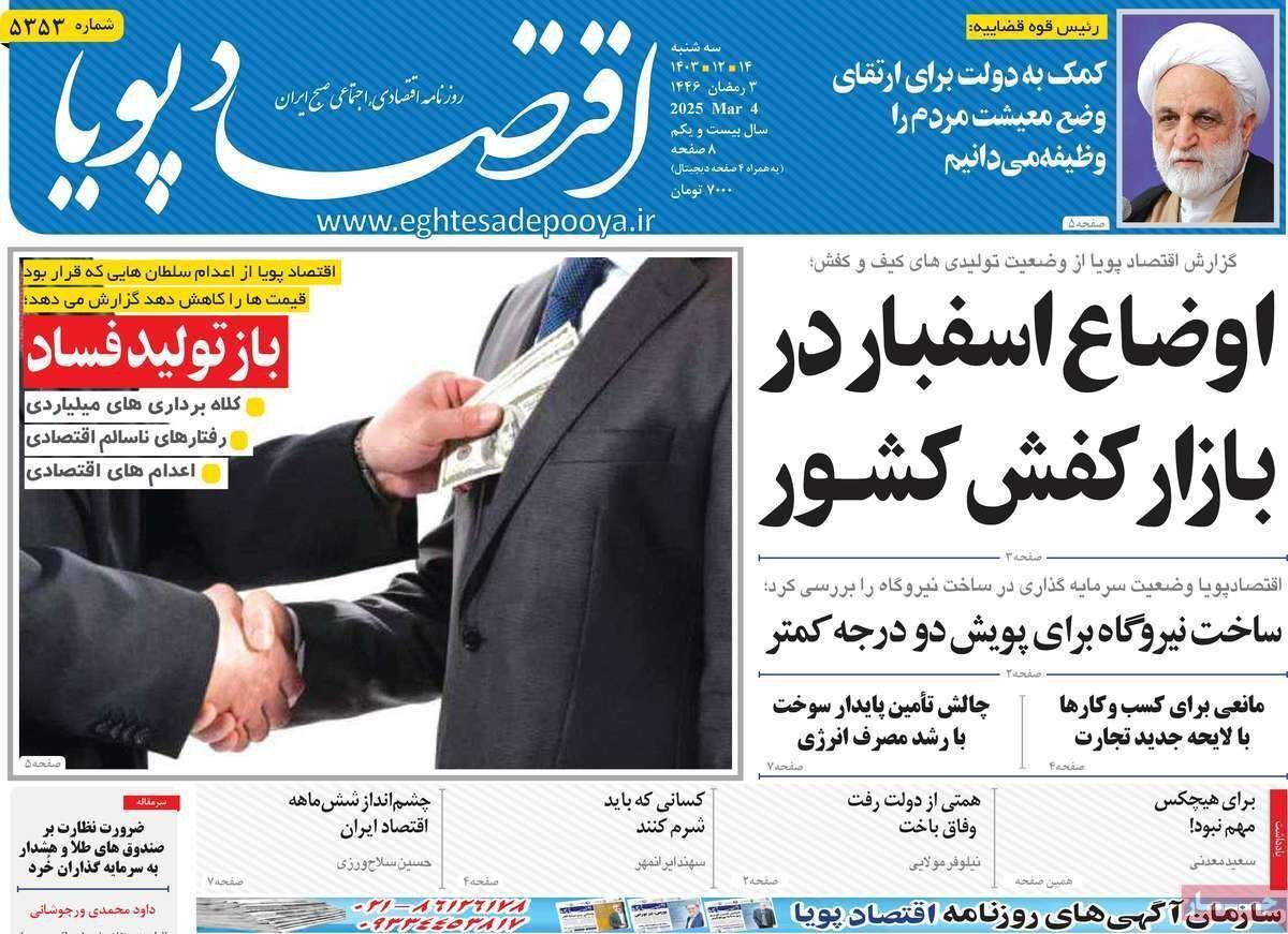 مروری بر سرتیتر روزنامه‌های کشور و مهم‌ترین تیترهای اقتصادی؛ امروز ۱۴ اسفند ۱۴۰۳