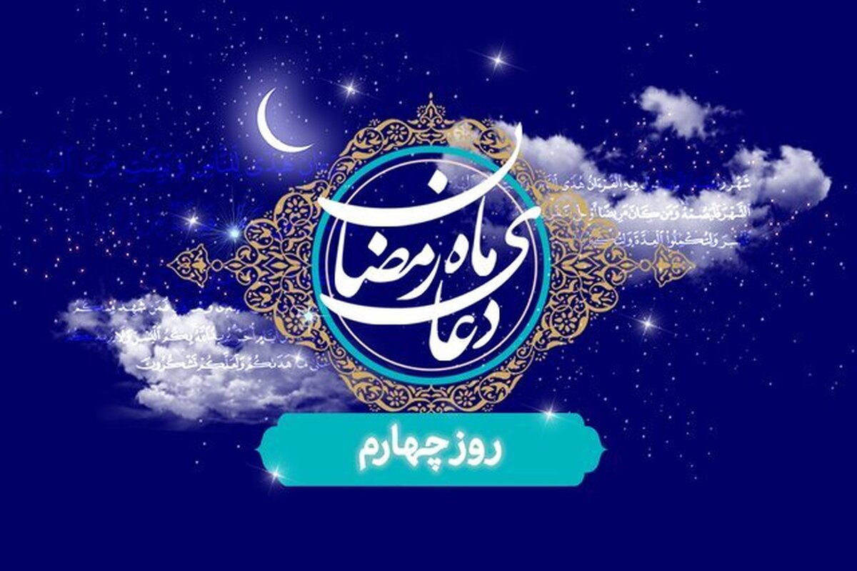 ویدیو| دعای روز چهارم ماه مبارک رمضان