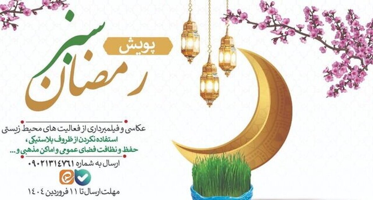 آغاز پویش «رمضان سبز» با هدف ترویج سبک زندگی پایدار و حفاظت از محیط زیست